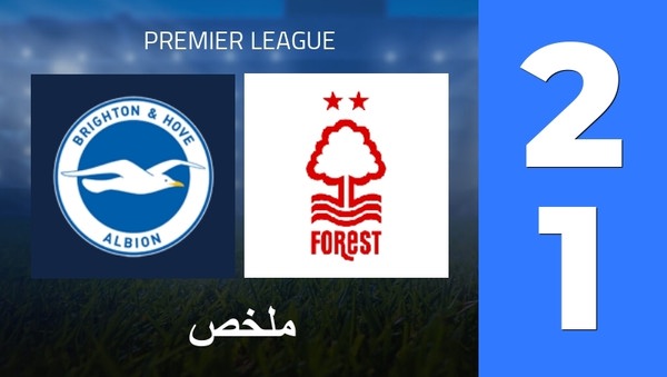 ملخص : Brighton & Hove Albion - Nottingham Forest (2 - 1) - النتيجة النهائية