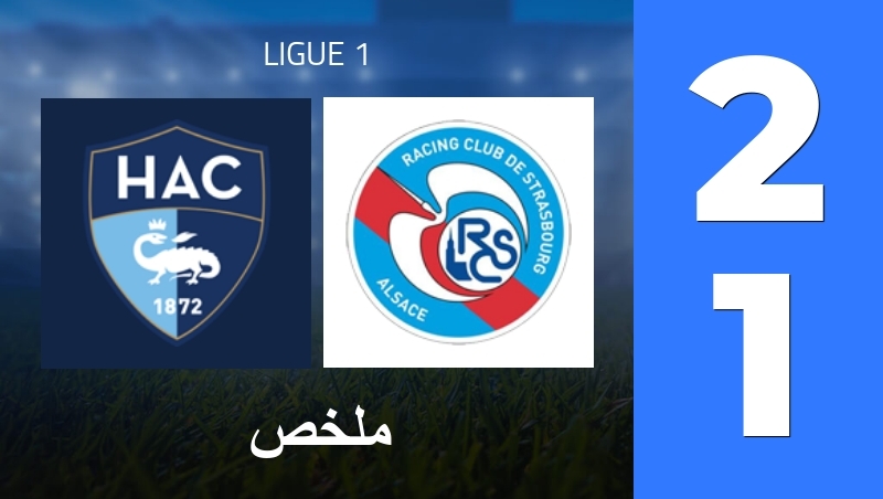 ملخص : Le Havre AC - Strasbourg Alsace - Ligue 1 25/26