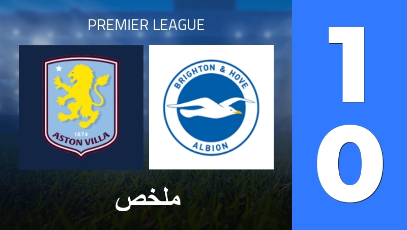 ملخص : Aston Villa - Brighton & Hove Albion - Premier League 25/26