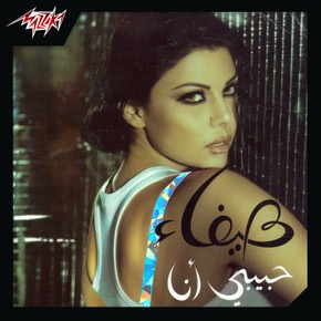 حبيبى أنا