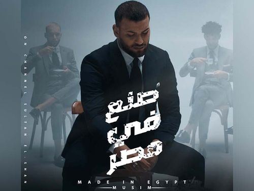 صنع في مصر
