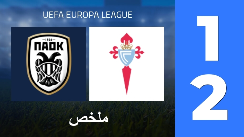 ملخص : PAOK Thessaloniki - RC Celta de Vigo - UEFA Europa League 25/26