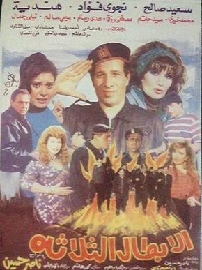 الأبطال الثلاثة