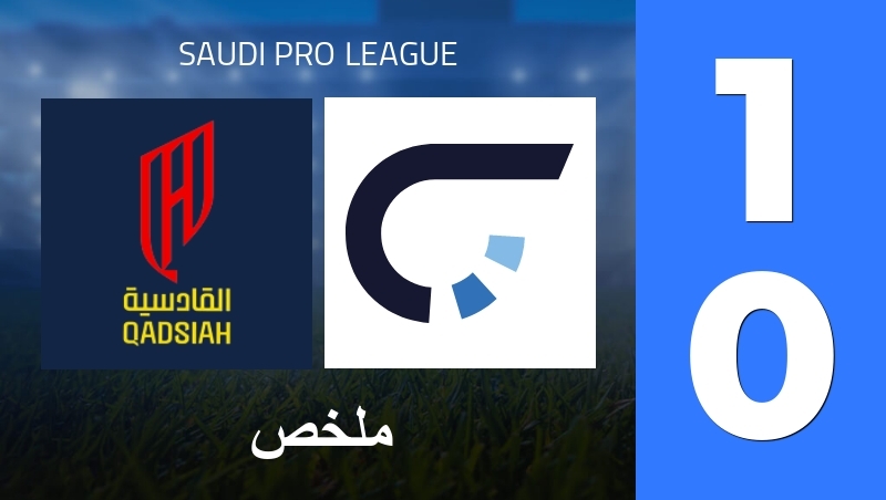 ملخص : Al Qadsiah - Neom SC - Saudi Pro League 25/26