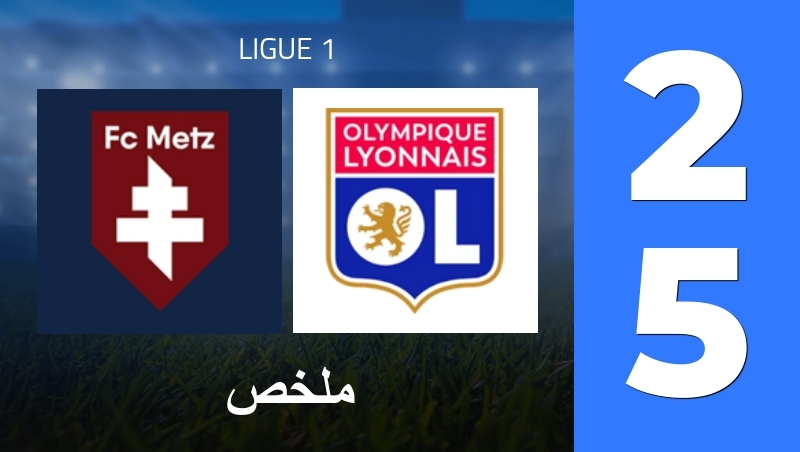 ملخص : FC Metz - Olympique Lyon - Ligue 1 25/26