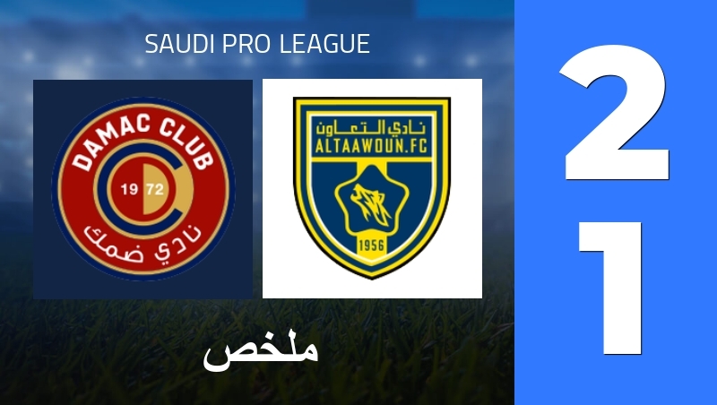 ملخص : Damac FC - Al-Taawoun FC - Saudi Pro League 25/26