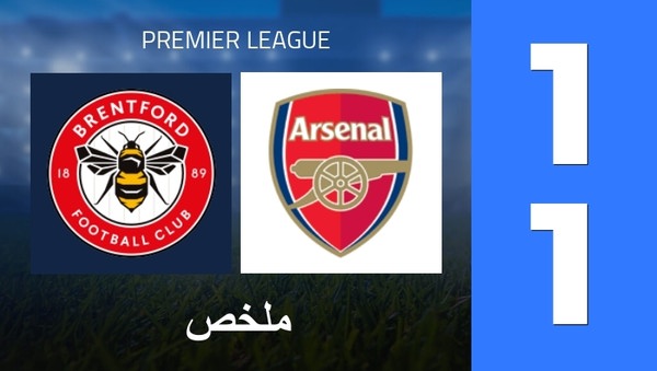 ملخص : Brentford FC - Arsenal FC (1 - 1) - النتيجة النهائية
