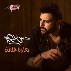 بعادنا غلطة