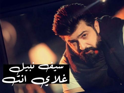 سيف نبيل - غلاي انت - الكليب الرسمي