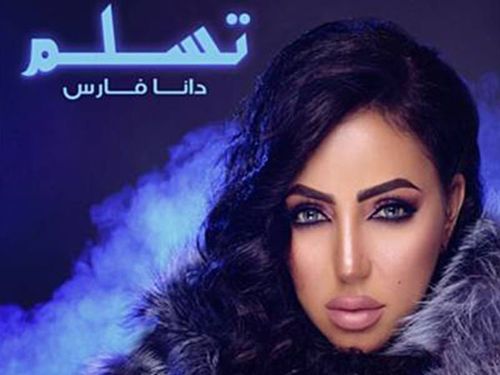 دانا فارس - تسلم