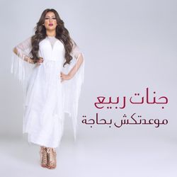 موعدتكش بحاجة