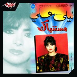 مستنياك موسيقى