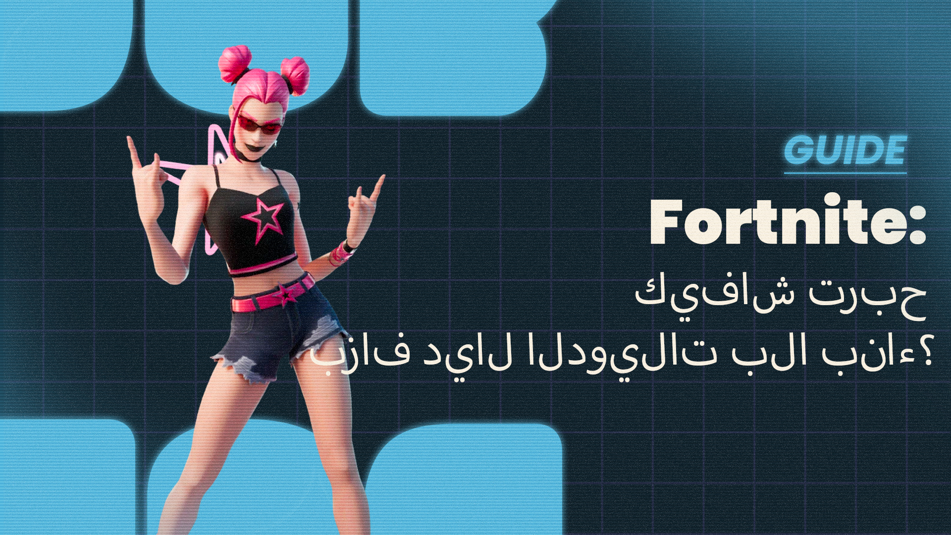 Fortnite - ربح أكثر ديال الدويلات بلا بناء فـ Fortnite!