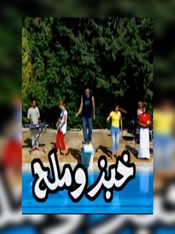 خبز وملح الحلقة 01