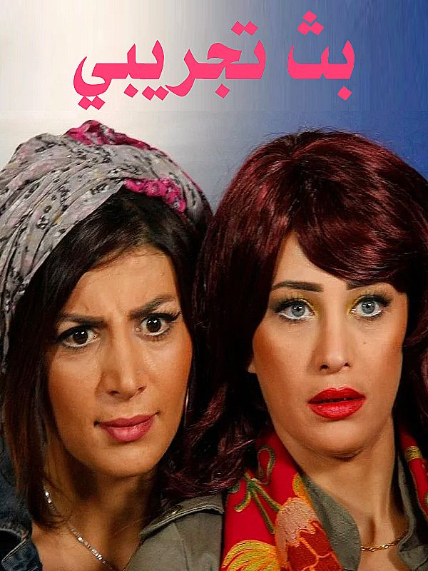 بث تجريبي الحلقة 01