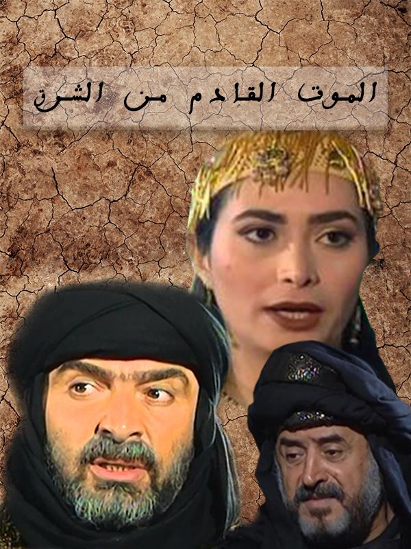 الموت القادم من الشرق الحلقة 01