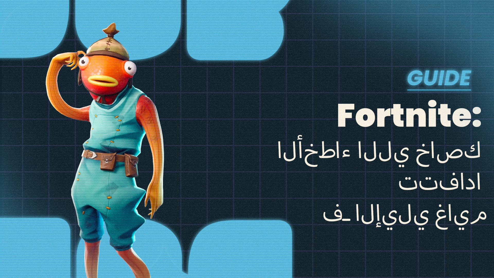 Fortnite - حبس دير هاد الأخطاء البسيطة فـ الإييرلي جيم ديال Fortnite!