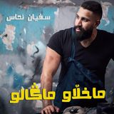 ما خلاو ما قالو