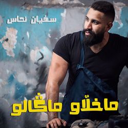 ما خلاو ما قالو