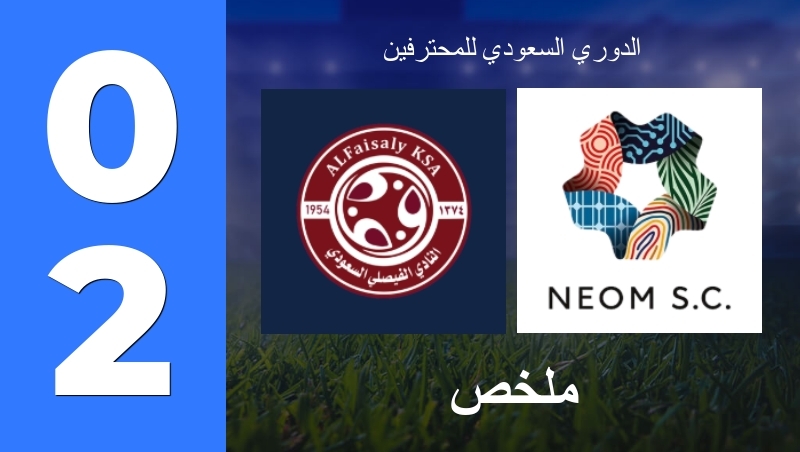 ملخص : الفيصلي - Neom SC - الدوري السعودي للمحترفين 26/27