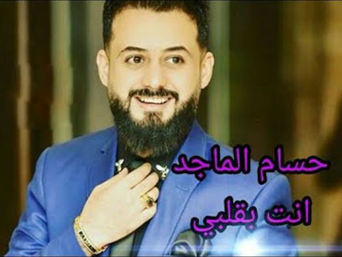 حسام الماجد - انت بقلبي