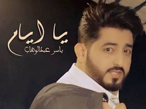 ياسر عبد الوهاب - يا ايام