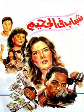 شباب فى الجحيم