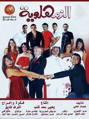 الزمهلاوية