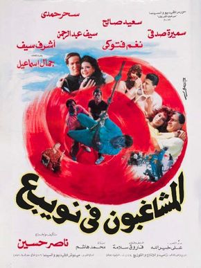 المشاغبون فى نويبع