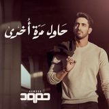 حاول مرة أخري