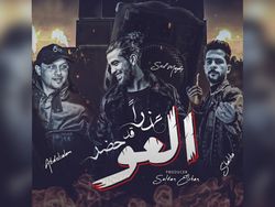 عذرا قد حضر العو