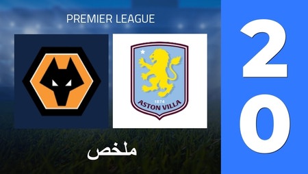 ملخص : Wolverhampton Wanderers - Aston Villa (2 - 0) - النتيجة النهائية