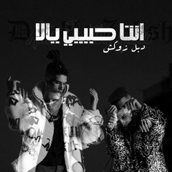 انت حبيبى يالا