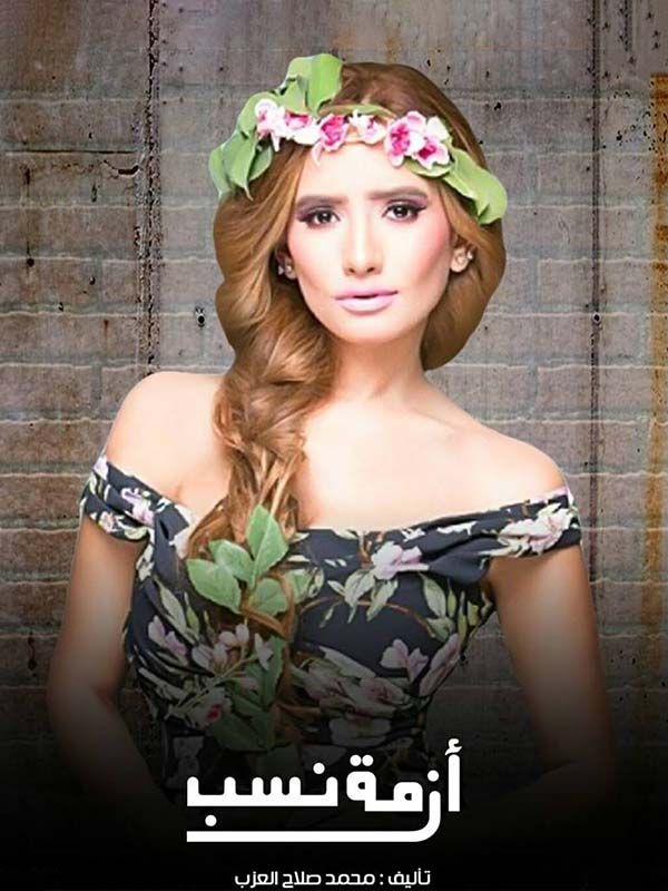 أزمة نسب - Season 1