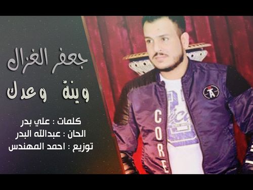 جعفر الغزال - وينة وعدك