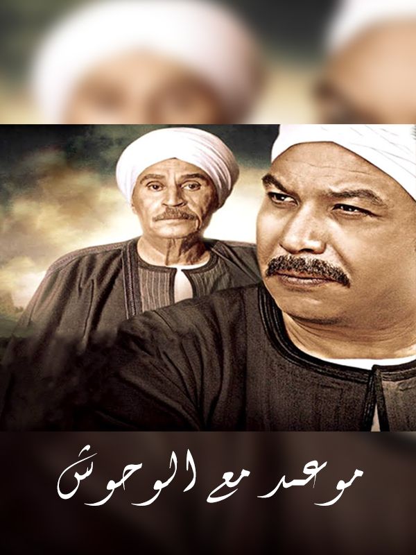 موعد مع الوحوش الحلقة 01