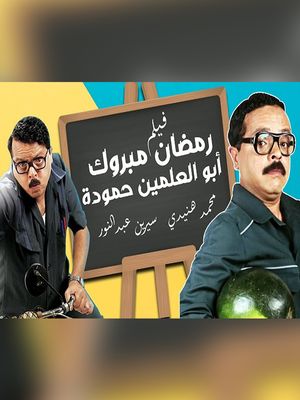 رمضان مبروك أبو العلمين حمودة