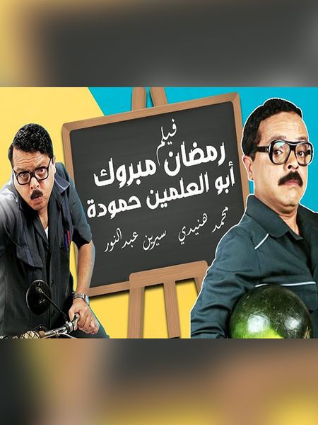 رمضان مبروك أبو العلمين حمودة