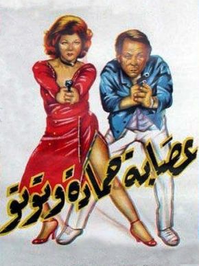 عصابة حمادة وتوتو