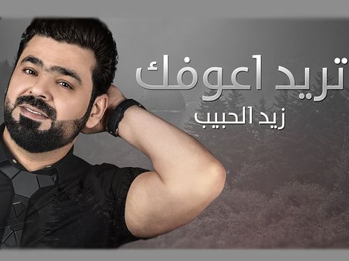 زيد الحبيب - تريد اعوفك فيديو كليب