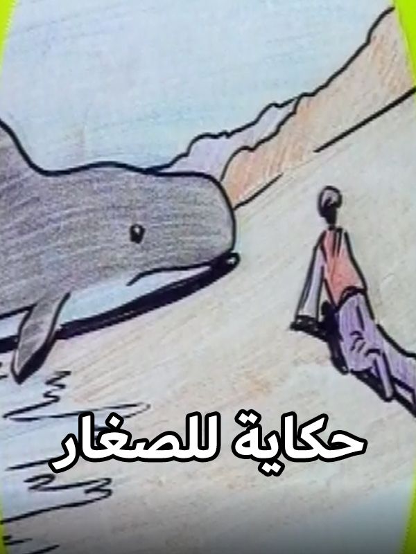 حكاية للصغار الحلقة 01