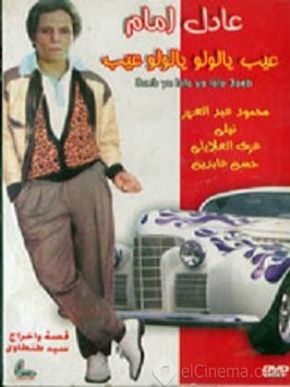 عيب يا لولو .. يا لولو عيب