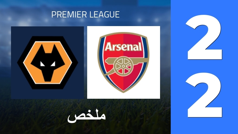 ملخص : Wolverhampton Wanderers - Arsenal FC - Premier League 25/26