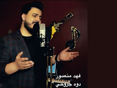 فهد منصور - دوه جروحي