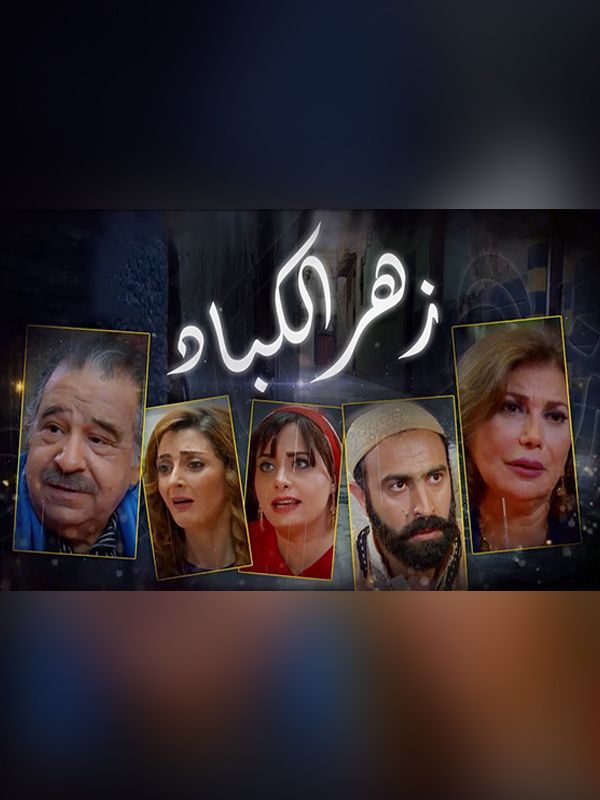 زهر الكباد الحلقة 01