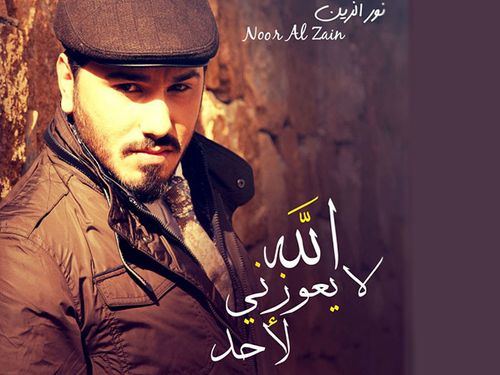 نور الزين - الله ليعوزني لاحد