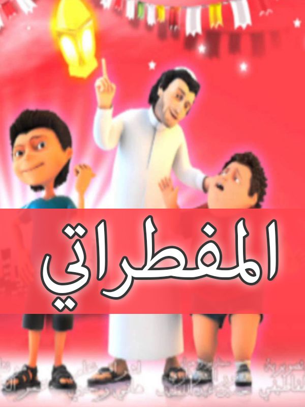 المفطراتى-الحلقة01الرشوة