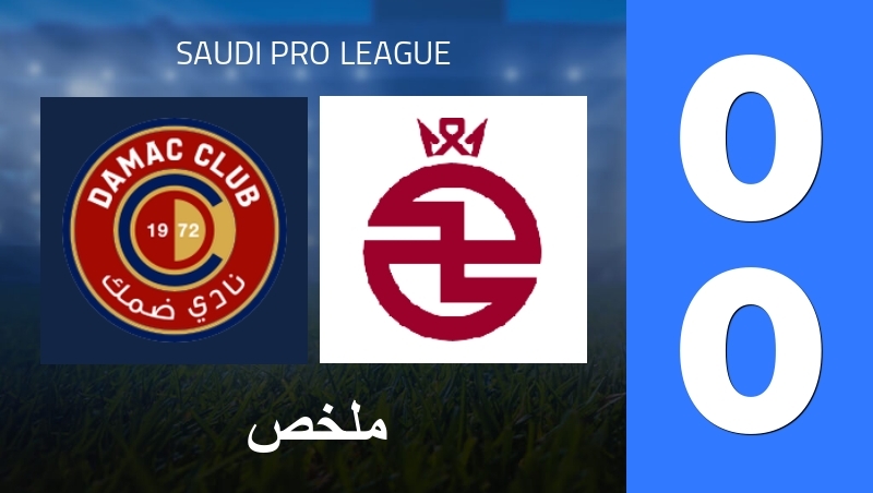 ملخص : Damac FC - Al-Kholood - Saudi Pro League 25/26