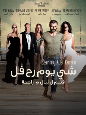 شي يوم رح فل