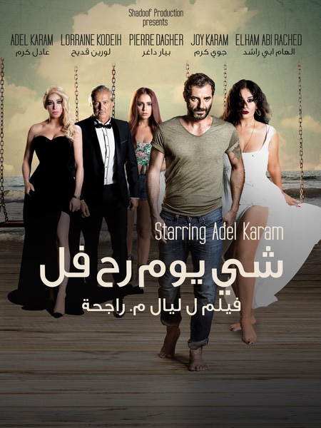 شي يوم رح فل